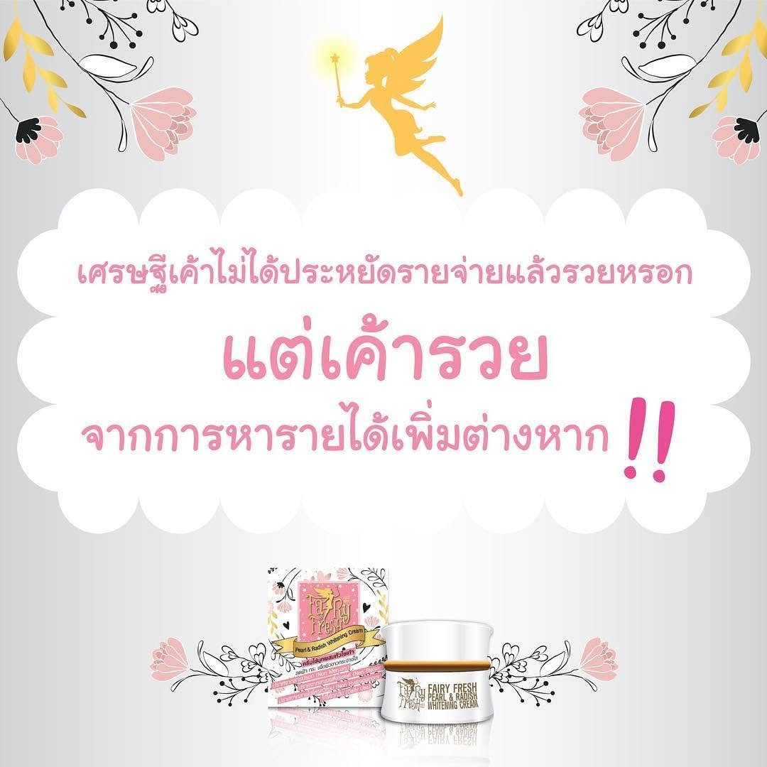 wealthink 게시물 이미지: อย่าคิดนาน มาขายครีมหน้าขาวไร้สารอันตราย...