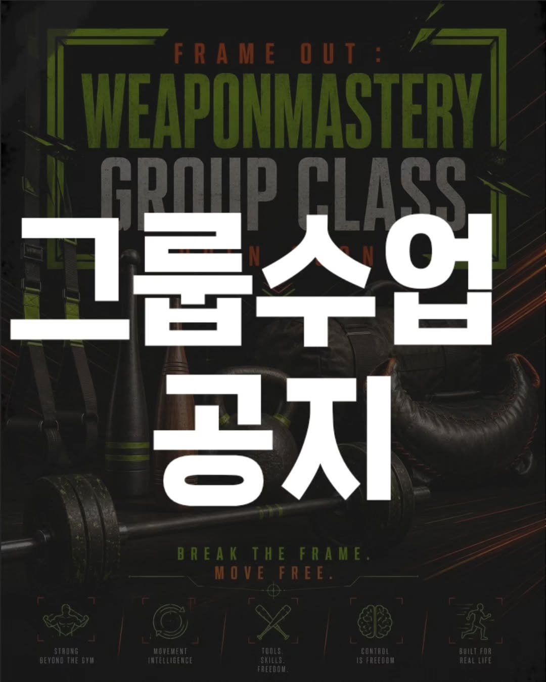 weaponmasterlee 게시물 이미지: 한장 빼먹어서 재업합니다😅
웨폰마스터Lee의 웨폰마스터리 그룹클래스가 오픈했습니다....