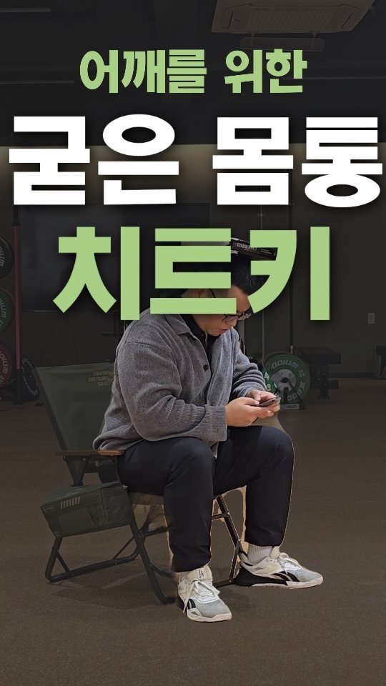 weaponmasterlee 게시물 이미지: 🐻이미 굳어진 몸통을 그대로 두면,

어깨에 좋다고 알려진 동작들을 
열심히 해도...
