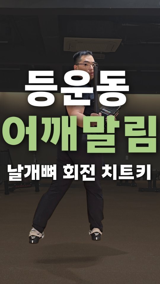 weaponmasterlee 게시물 이미지: 어깨가 말리는건 자연스러운 현상입니다.🐻

특히 수직으로 당길때는 몸과 손이...