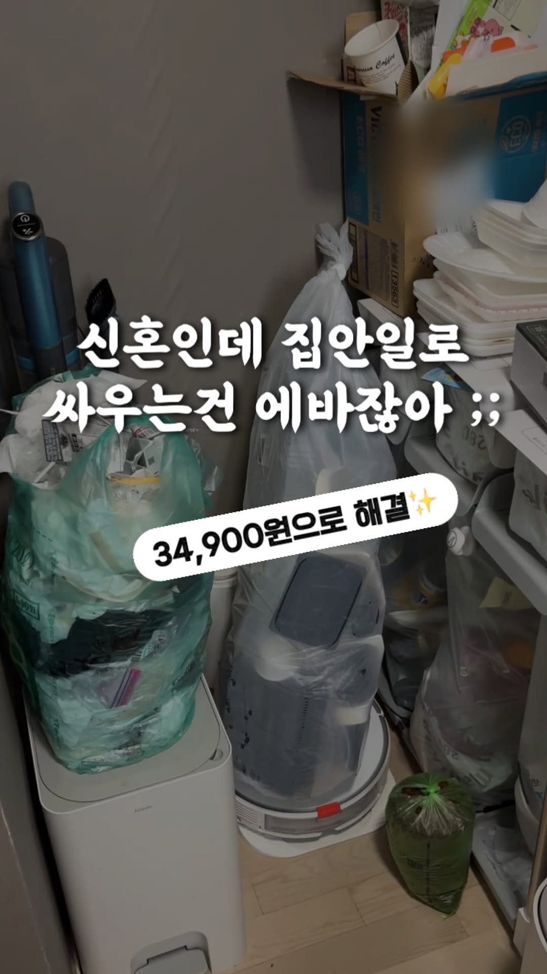 wedding_receipt_ 게시물 이미지: (광고) 재테크 하는 저희 부부도 가사 도우미 써요.

집 평수 관계 없이...