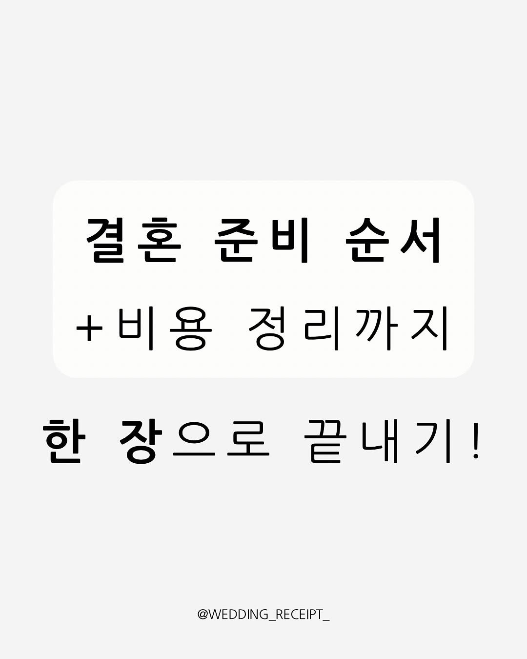 Photo by 결혼 영수증 | 신혼 • 재테크 on September 21, 2025. May be an image of text that says '결혼 결혼준비순서 결 준비 순서 +비용 정리까지 정리 한 한장으로끝내기! 장으로 끝내기! @WEDDING_ @WEDDING_RECEIPT_'.