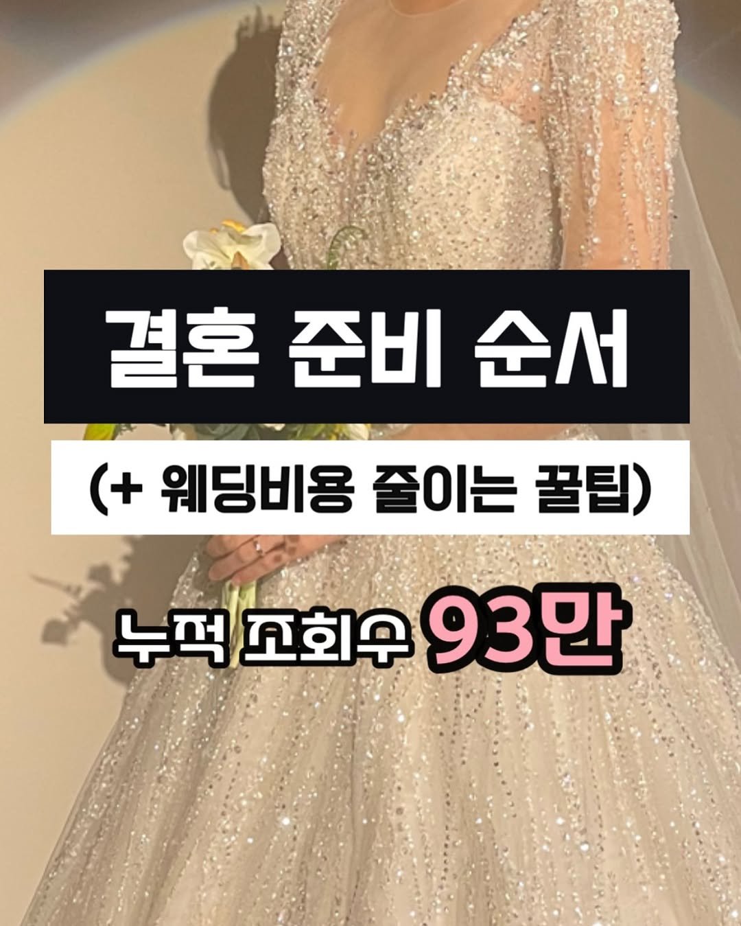 Photo by 결혼 영수증 | 신혼 • 재테크 on October 06, 2025. May be an image of 1 person and text that says '결혼 준비 순서 (+ 웨딩비용 줄이는 꿀팁) 누석교회우93만 누적 누적꼬회우 93만'.