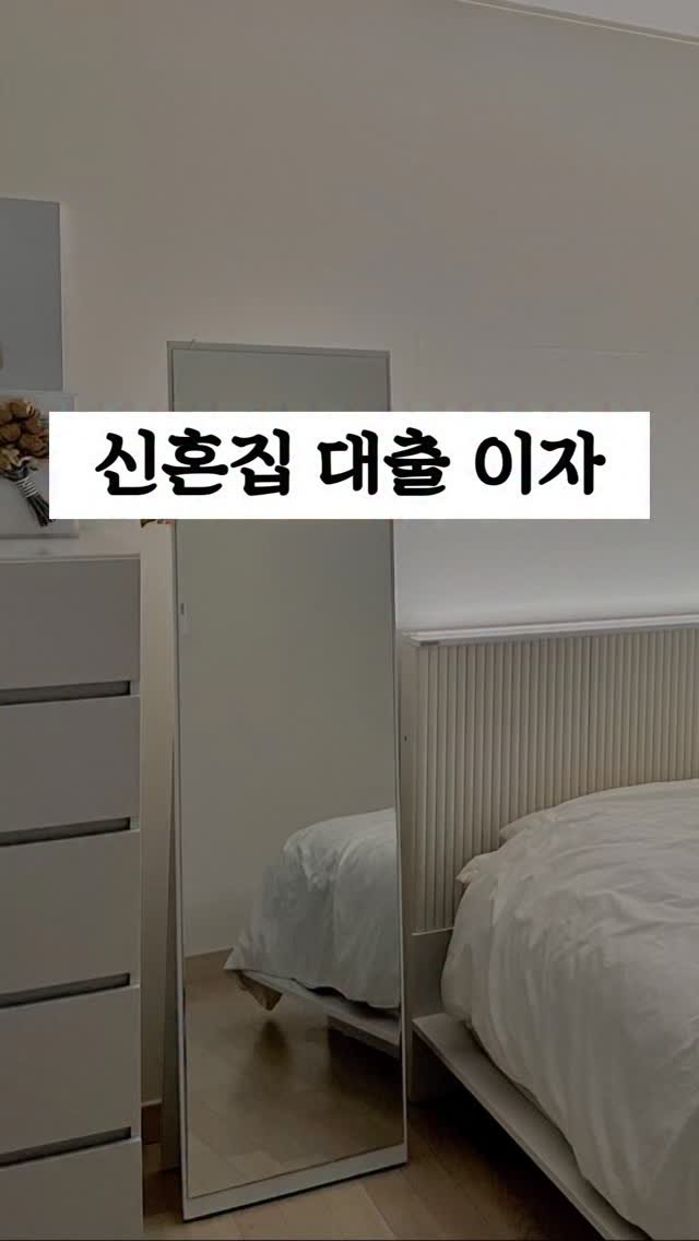 wedding_receipt_ 게시물 이미지: 신혼집 대출 이자 얼마가 적당할까?

케바케지만 보통 부부 합산 월급의 30%
아래...