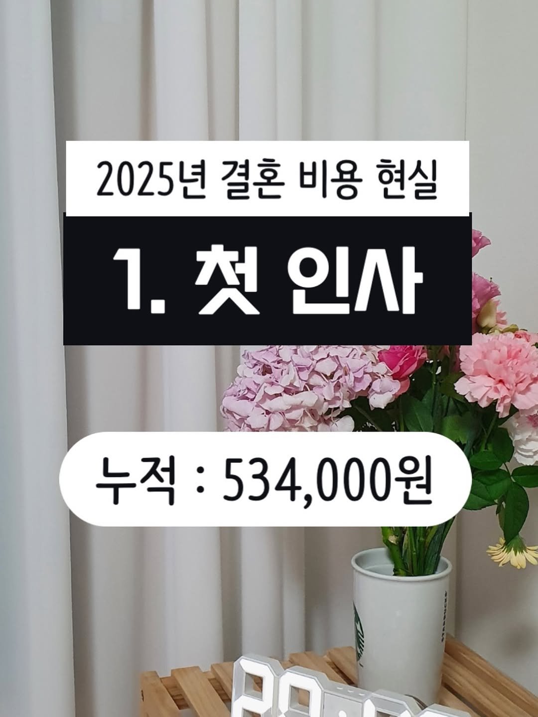 Photo by 결혼 영수증 | 신혼 • 재테크 on September 01, 2025. May be an image of text that says '2025년 결혼 비용 현실 1.첫 1.첫인사 인사 누적:534,000원 누적 534,000원 ブ'.