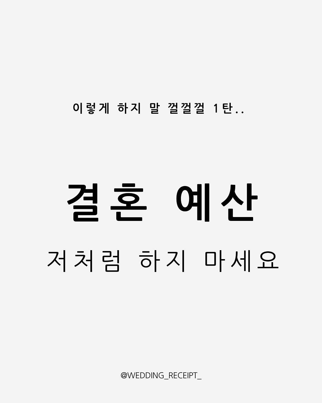 Photo by 결혼 영수증 | 신혼 • 재테크 on September 03, 2025. May be an image of text that says '이렇게 하지 말 껄껄껄 1탄.. 결혼예산 결혼 예산 산 저처럼 하지 마세요 @WEDDING_RECEIPT_ _RECEIPT_ @WEDDING_'.