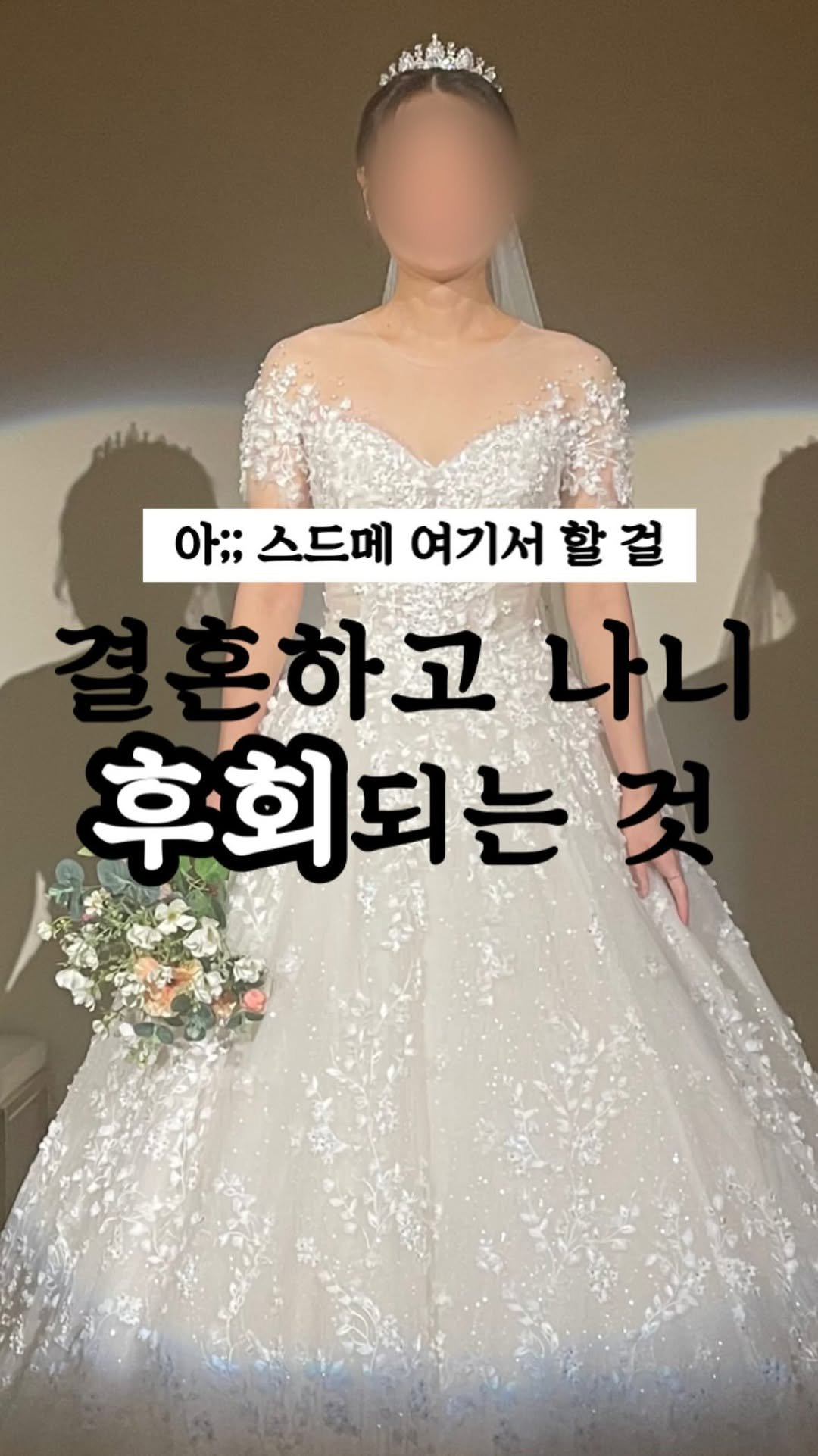wedding_receipt_ 게시물 이미지: (광고) 결혼하고 나니 후회되는 것
스드메 여기서 하지 말 걸..

플래너 추천으로...