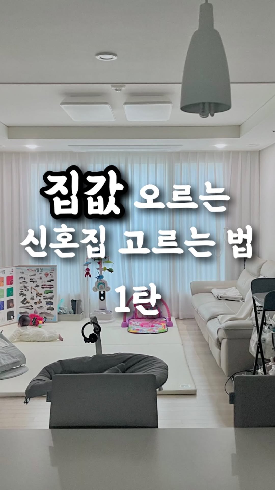 wedding_receipt_ 게시물 이미지: “좋은 집, 뭘 보고 고르시나요?”

집값 오르는 신혼집 구하려면
이건 꼭...