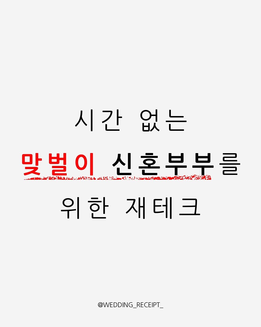 Photo by 결혼 영수증 | 신혼 • 재테크 on September 10, 2025. May be an image of text.