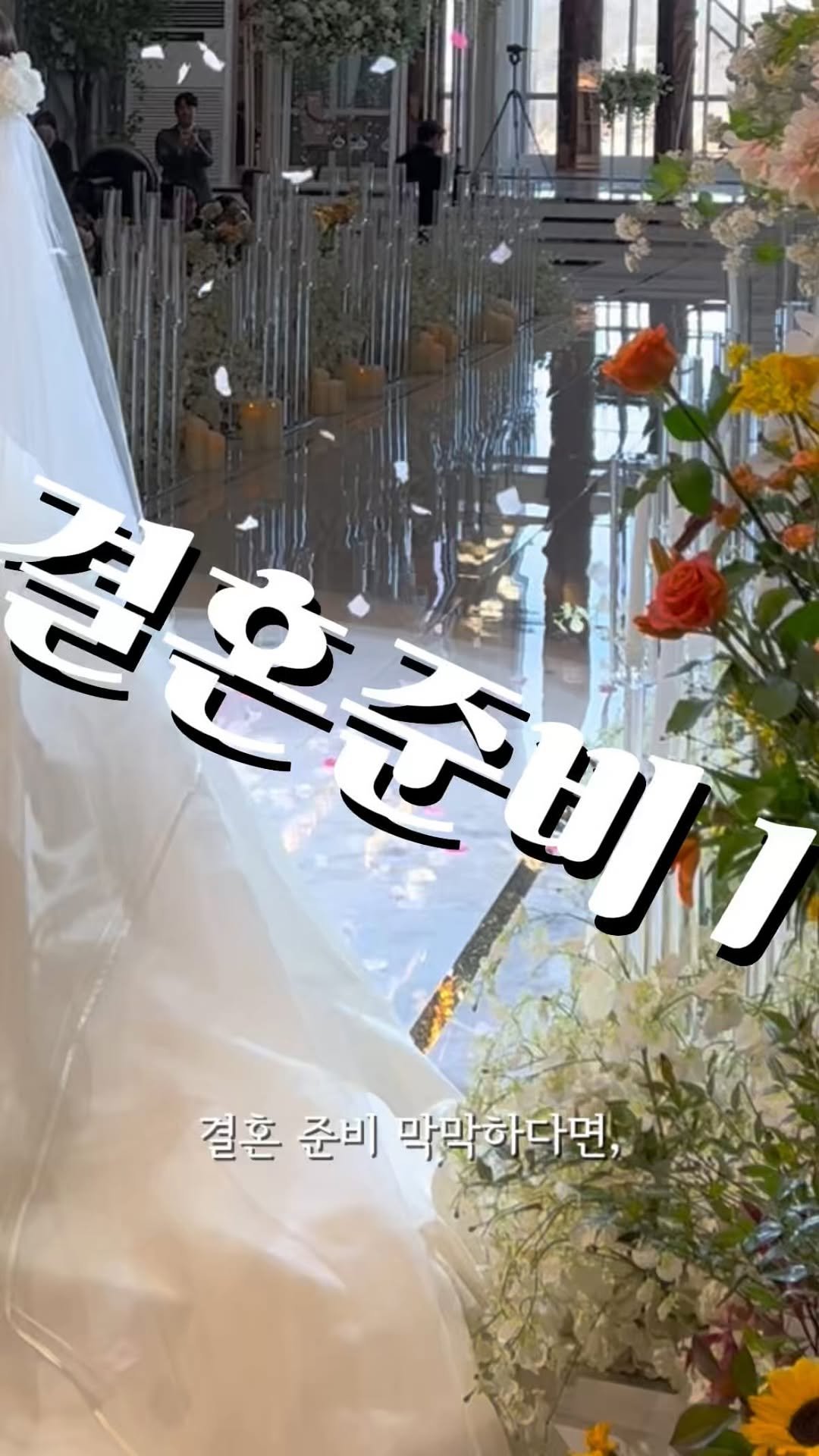 wedding_receipt_ 게시물 이미지: 결혼 준비 1단계
결혼 예산 짜는 방법

합리적인 소비 위해
결혼 준비...