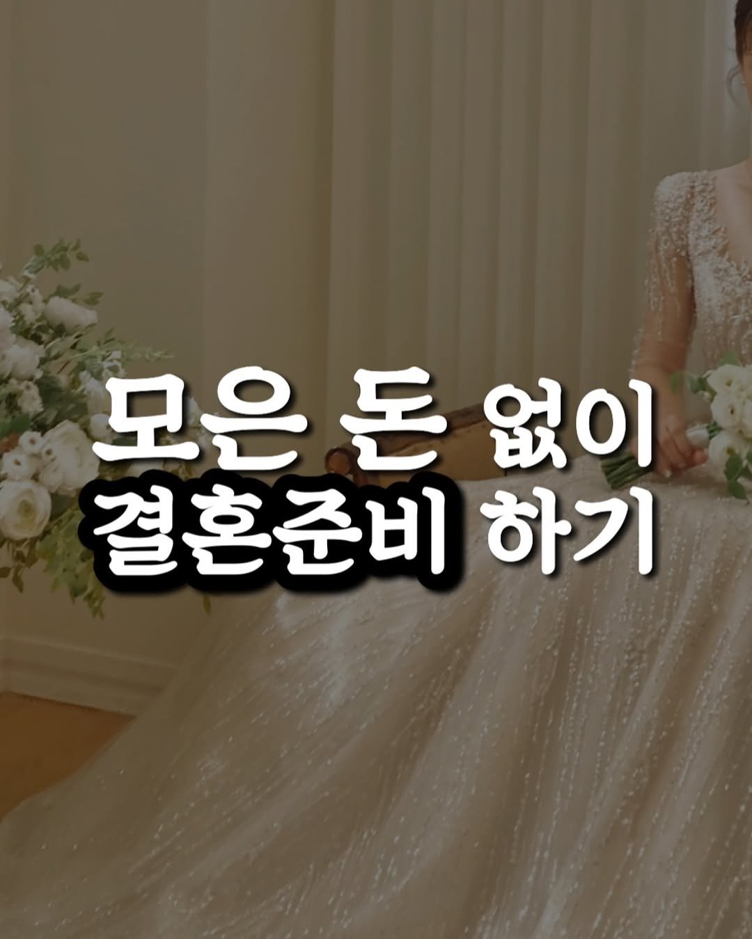 Photo by 결혼 영수증 | 신혼 • 재테크 on November 03, 2025. May be an image of text that says '모은 모은돈없이 없이 결혼준비 하기'.