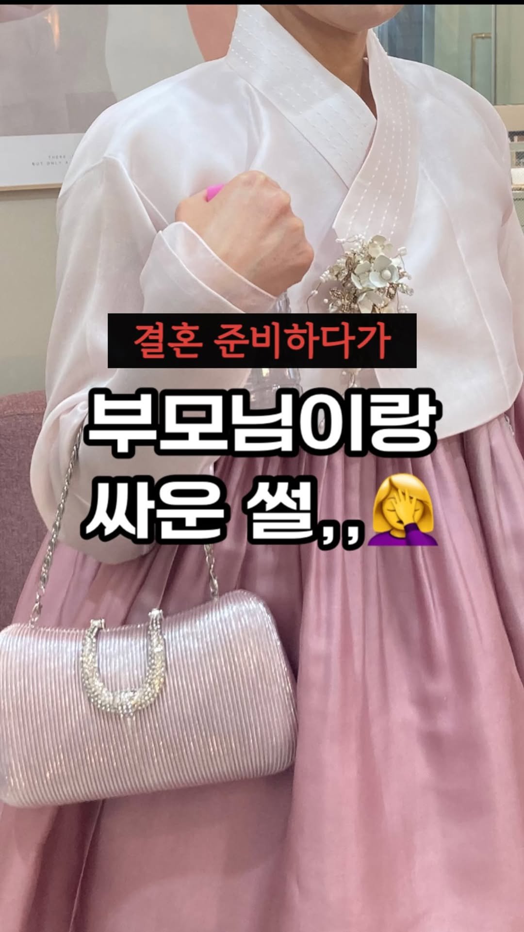 wedding_receipt_ 게시물 이미지: 결혼 준비하다가 부모님이랑
한 번쯤 싸워보신 분…🙌

요즘은 웨딩홀 먼저 계약하갈래...