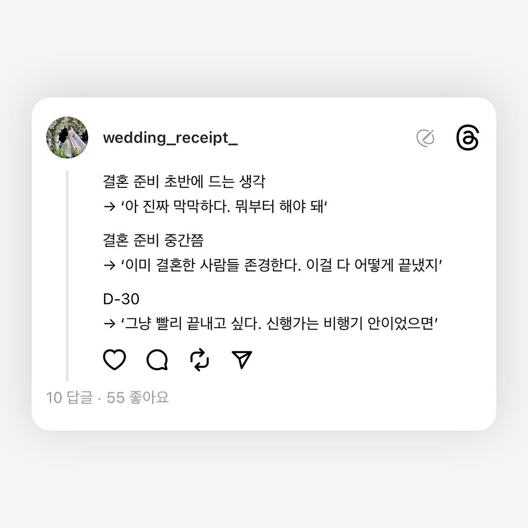 Photo by 결혼 영수증 | 결혼준비 • 신혼 on August 03, 2025. May be a graphic of text that says 'wedding_receipt_ 결혼 준비 초반에 드는 생각 → '아 진짜 막막하다. 뭐부터 해야 돼' 결혼 준비 중간쯤 '이미 결혼한 사람들 존경한다. 이걸 다 어떻게 끝냈지' D-30 '그냥 빨리 끝내고 싶다. 신행가는 비행기 안이었으면' 10답글•55좋아요 10 답글 55 좋아요'.