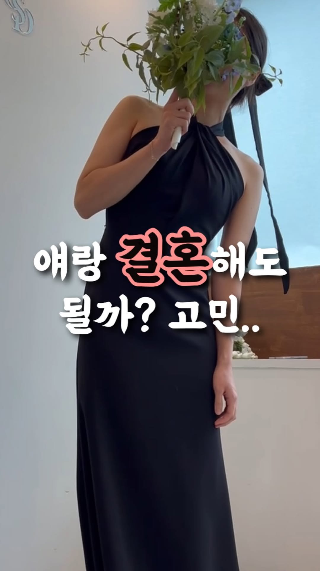 wedding_receipt_ 게시물 이미지: 지금 만나는 사람과 결혼 고민되세요?
그럼 이 3가지 질문은 꼭 해보세요

답변이...