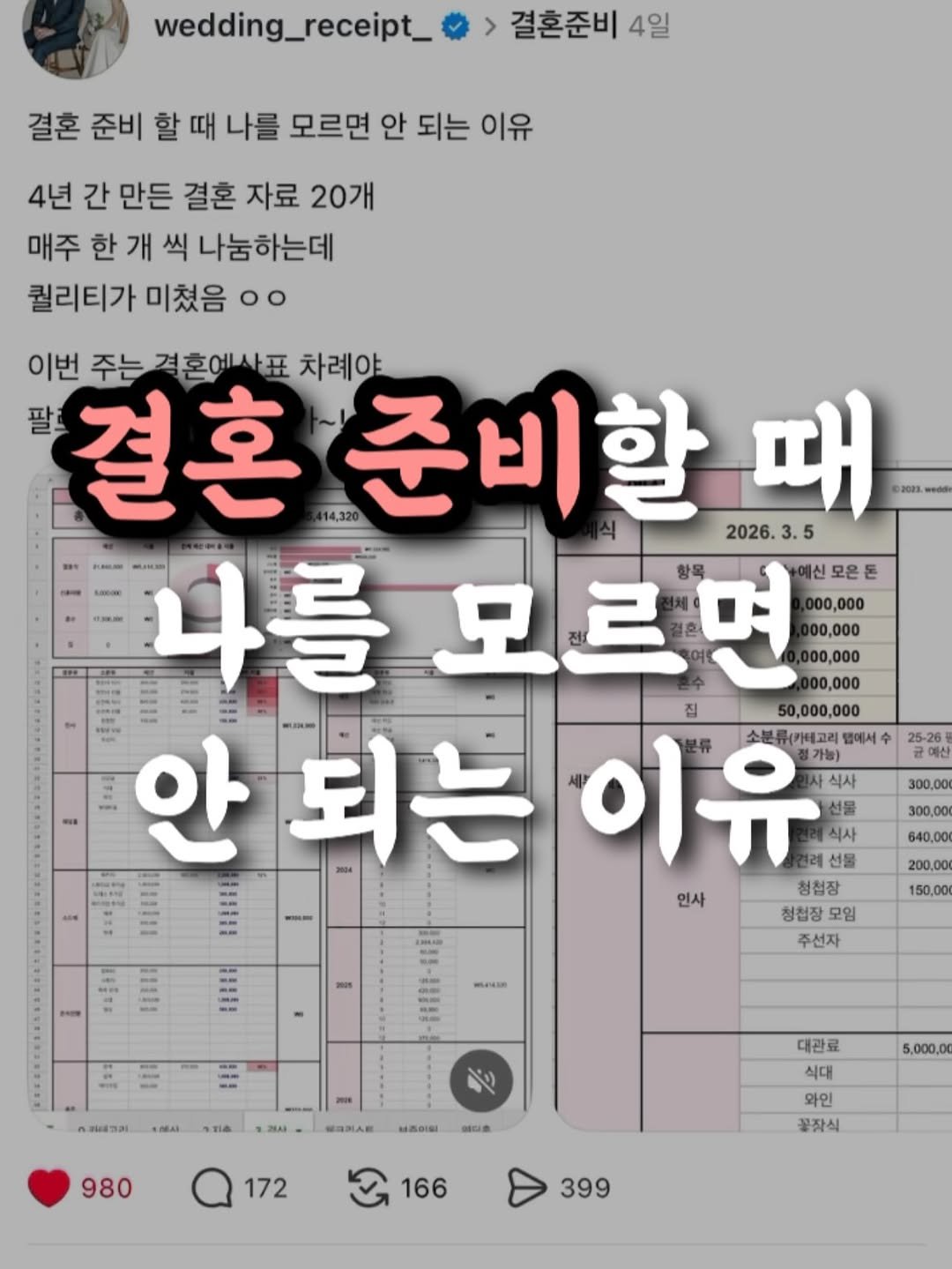 Photo by 결혼 영수증 | 신혼 • 재테크 on December 04, 2025. May be an image of text that says 'wedding_receipt_ 결혼준비 4일 결혼 준비 할 때 나를 모르면 안 되는 이유 4년 간 만든 결혼 자료 20개 매주 한 한개 개 씩 나눔하는데 퀄리티가 미쳤음 oo පැරන 이번 주는 격혼예사표 차례야 팔 결혼 준비할 때 2026. 3. 5 나를모르면 0,000 11 PAM MJt. 나를 S 모르면 0,000 000 ,000 집 50,000,000 000 안되는이유 예산 안 되는 이유 소분류(카테고리 앱에서 25-26 가능) 식사 300,000 선물 300,000 식사 640,000 선물 200,00 인사 청첩장 150,000 -IN-O 청청장 모임 주선자 ML243 MB 메이홀 980 5,000.0 대관료 식대 와인 꿀작식 172 166 399'.