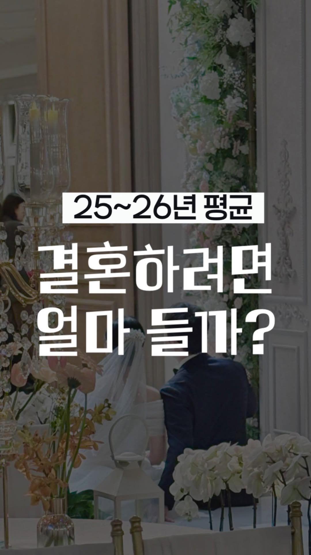 wedding_receipt_ 게시물 이미지: 영상 속 결혼 예산표가 궁금하신 분들은
팔로우 + 댓글 ‘결혼예산’이라고 남겨주세요!🖤