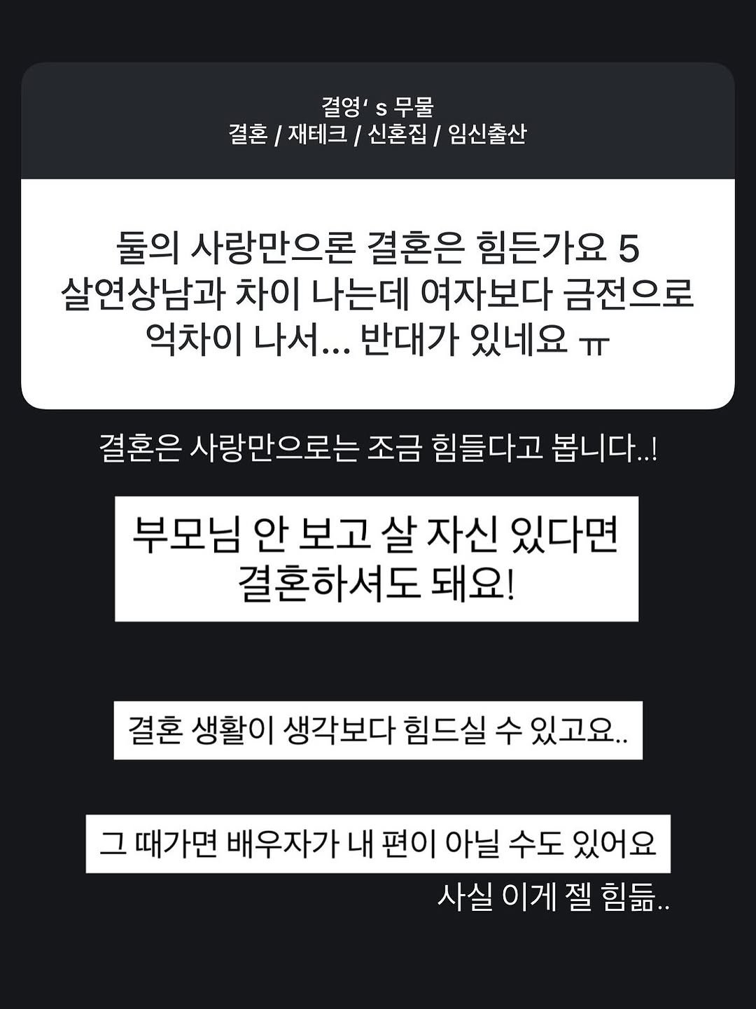 Photo by 결혼 영수증 | 신혼 • 재테크 on October 01, 2025. May be a meme of pie and text that says '결영 S 무물 결혼 재테크/ 신혼집/ 임신출산 둘의 사랑만으론 결혼은 힘든가요 5 살연상남과 차이 나는데 여자보다 금전으로 억차이 나서... 반대가 있네요 ㅠ 결혼은 사랑만으로는 조금 힘들다고 봅니다..! 부모님 안 보고 살 자신 있다면 결혼하셔도 돼요! 결혼 생활이 생각보다 힘드실 수 있고요. 그 때가면 배우자가 내 편이 아닐 수도 있어요 사실 이게 젤 사실이게젤 힘듦..'.