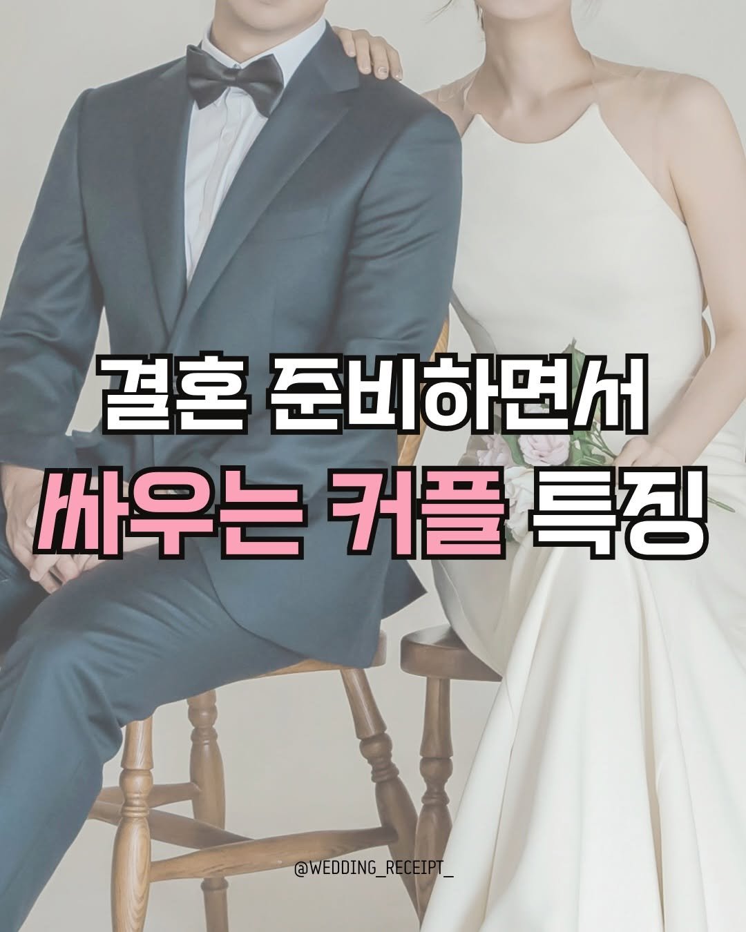 Photo by 결혼 영수증 | 신혼 • 재테크 on November 27, 2025. May be an image of text that says '결혼 준비하면서 싸우는 무는커플특징 커플 특징 @WEDDING_RECEIPT_ RECEIPT_ EIPT @WEDDING_ RE'.