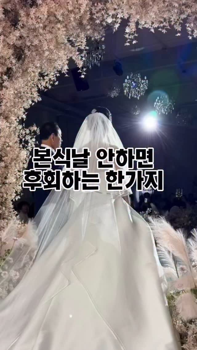 wedding_sussu 게시물 이미지: #제작지원 본식날 이거 안 하면, 진짜 후회해요!
요즘 이거 필수인거 아세요 !?...