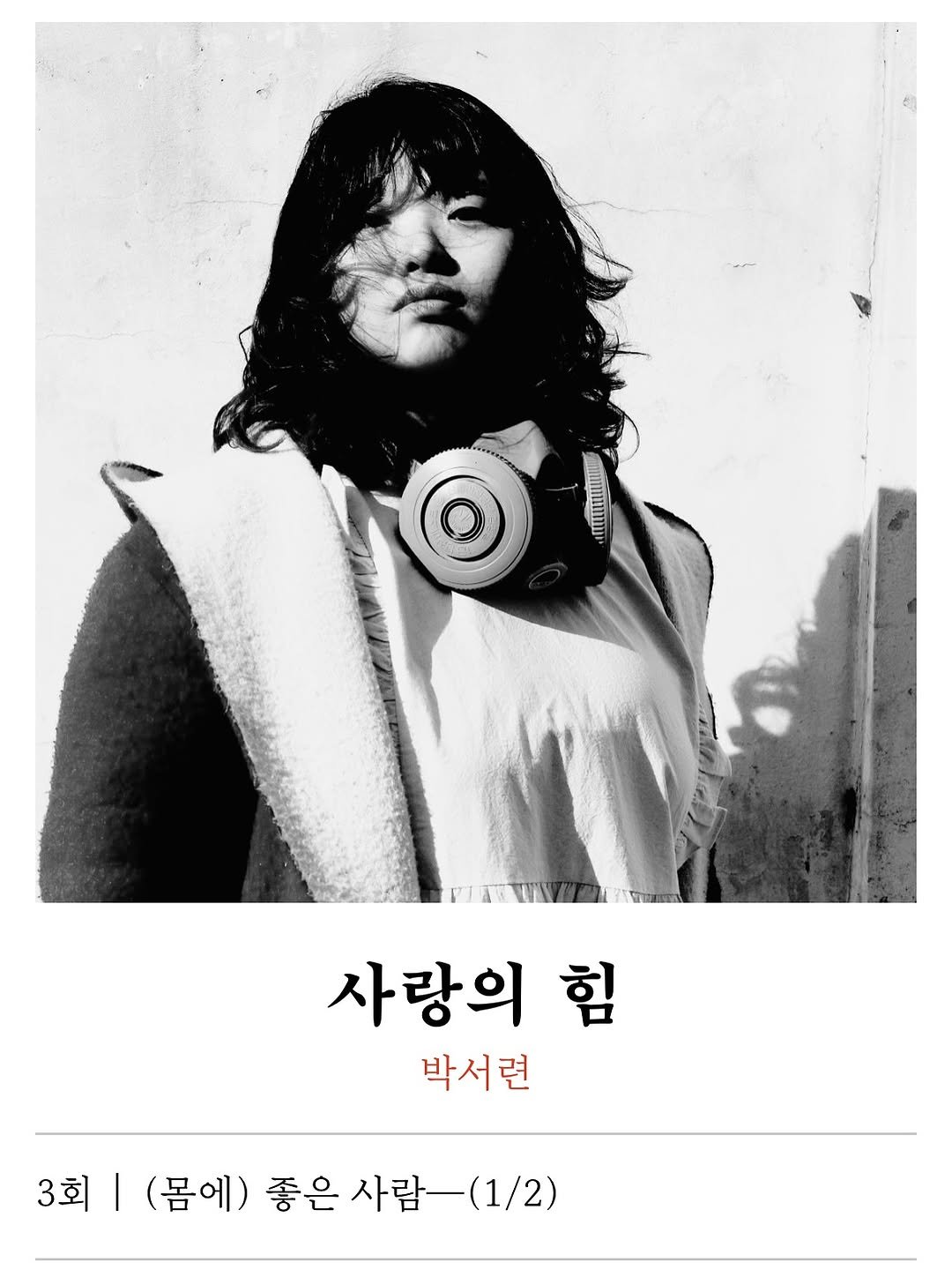 Photo by 주간 문학동네 on June 29, 2025. May be a black-and-white image of 1 person, poster and text that says '사랑의 힘 박서련 3회 (몸에) 좋은 3회|(금에)좋은사람-(1/2) 사람- 사람(1/2)'.