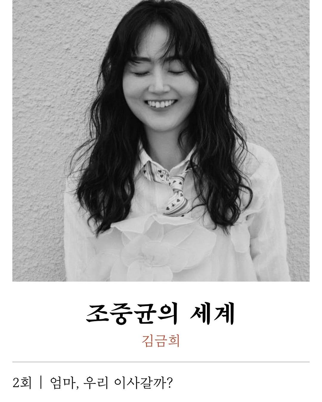 Photo by 주간 문학동네 on February 10, 2026. May be an image of one or more people, bangs, top and text that says '조중균의 세계 김금희 2회 엄마, 우리 이사갈까?'.