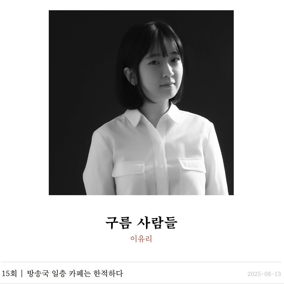 Photo by 주간 문학동네 on August 13, 2025. May be an image of 1 person, hair, top and text that says '구름 사람들 이유리 15회|병송국일총가메는한적하다 15회 방송국 일층 카페는 한적하다 2025-08-13'.