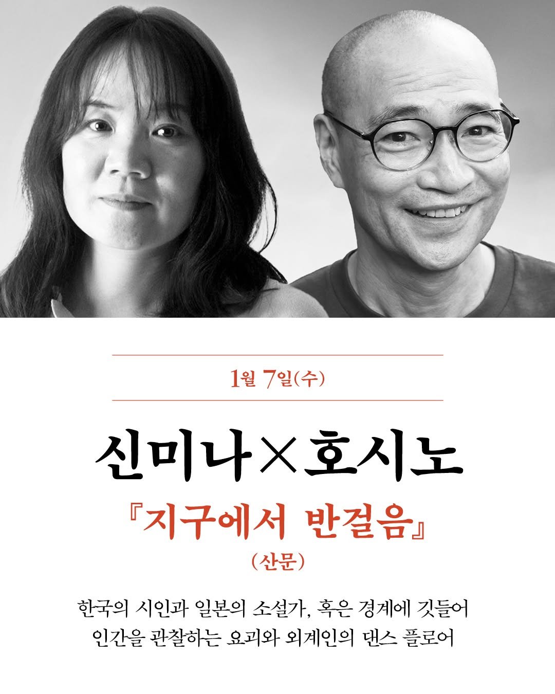 Photo shared by 문학동네 공식 인스타그램 on January 10, 2026 tagging @weeklymunhak. May be an image of one or more people and text that says '1월7일(수) 7일( 7일 1월 신미나X호시노 『지구에서 반걸음』 (산문) 한국의 시인과 일본의 소설가, 혹은 경계에 깃들어 인간을 관찰하는 요괴와 외계인의 댄스 폴로어'.