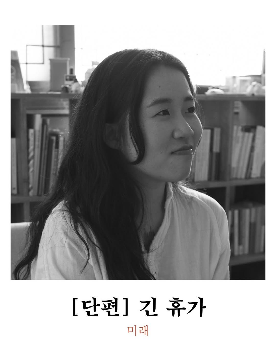 Photo by 주간 문학동네 on January 15, 2026. May be a black-and-white image of one or more people, hair and text that says '[단편] [단편]긴휴기 긴 휴가 미래'.