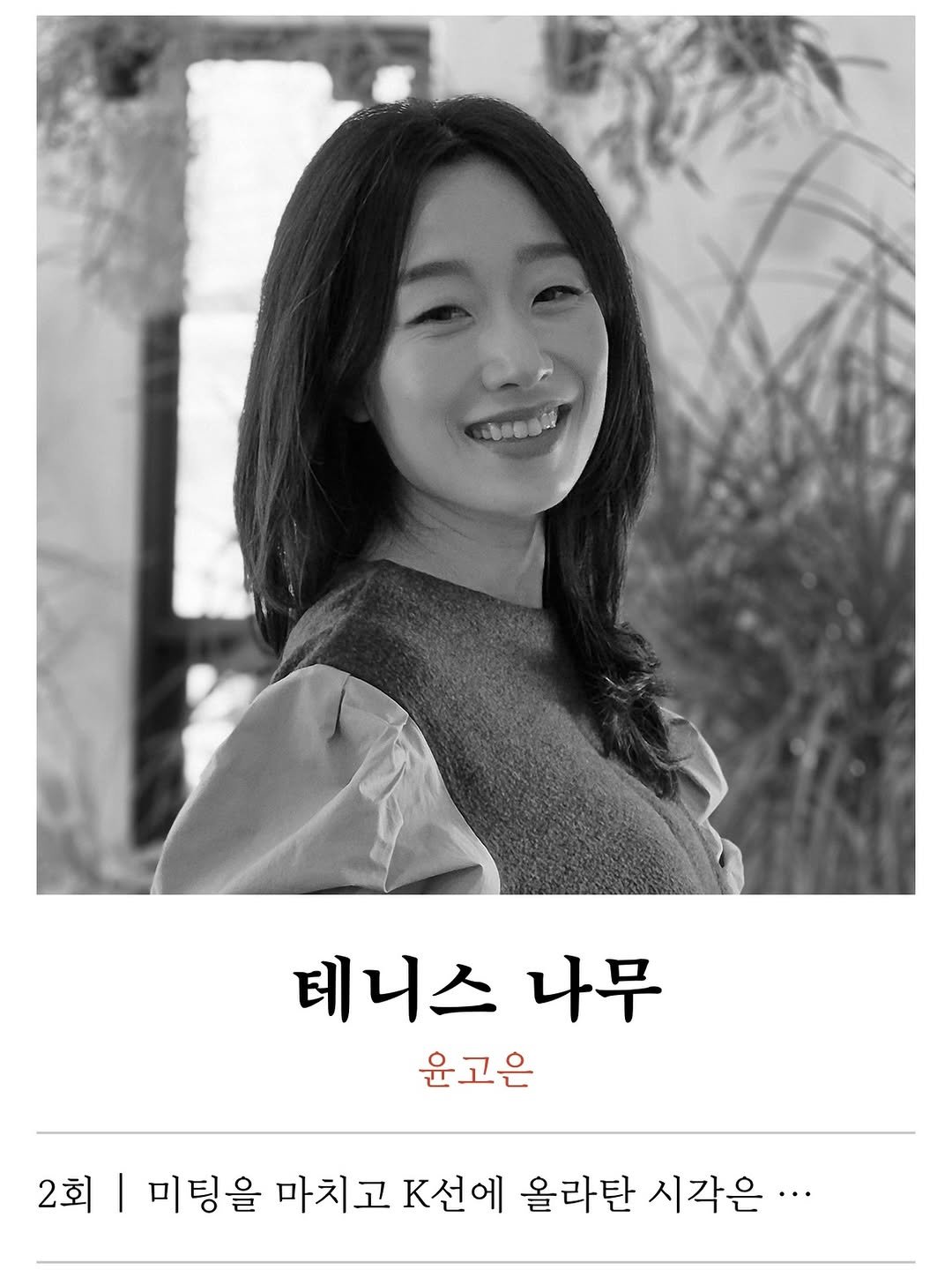 Photo by 주간 문학동네 on January 21, 2026. May be an image of one or more people and text that says '테니스 나무 윤고은 윤고은 2회 | 미팅을 마치고 K선에 올라탄 시각은.··'.