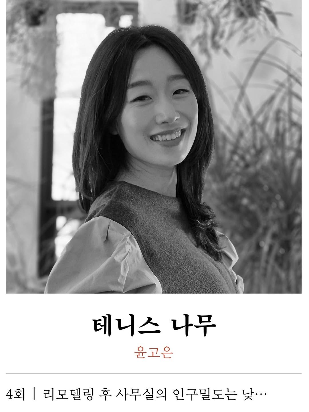 Photo by 주간 문학동네 on February 04, 2026. May be an image of text that says '테니스나무 데니스 나무 윤고은 4회| | 리모델링 후 사무실의 인구밀도는 낮...'.