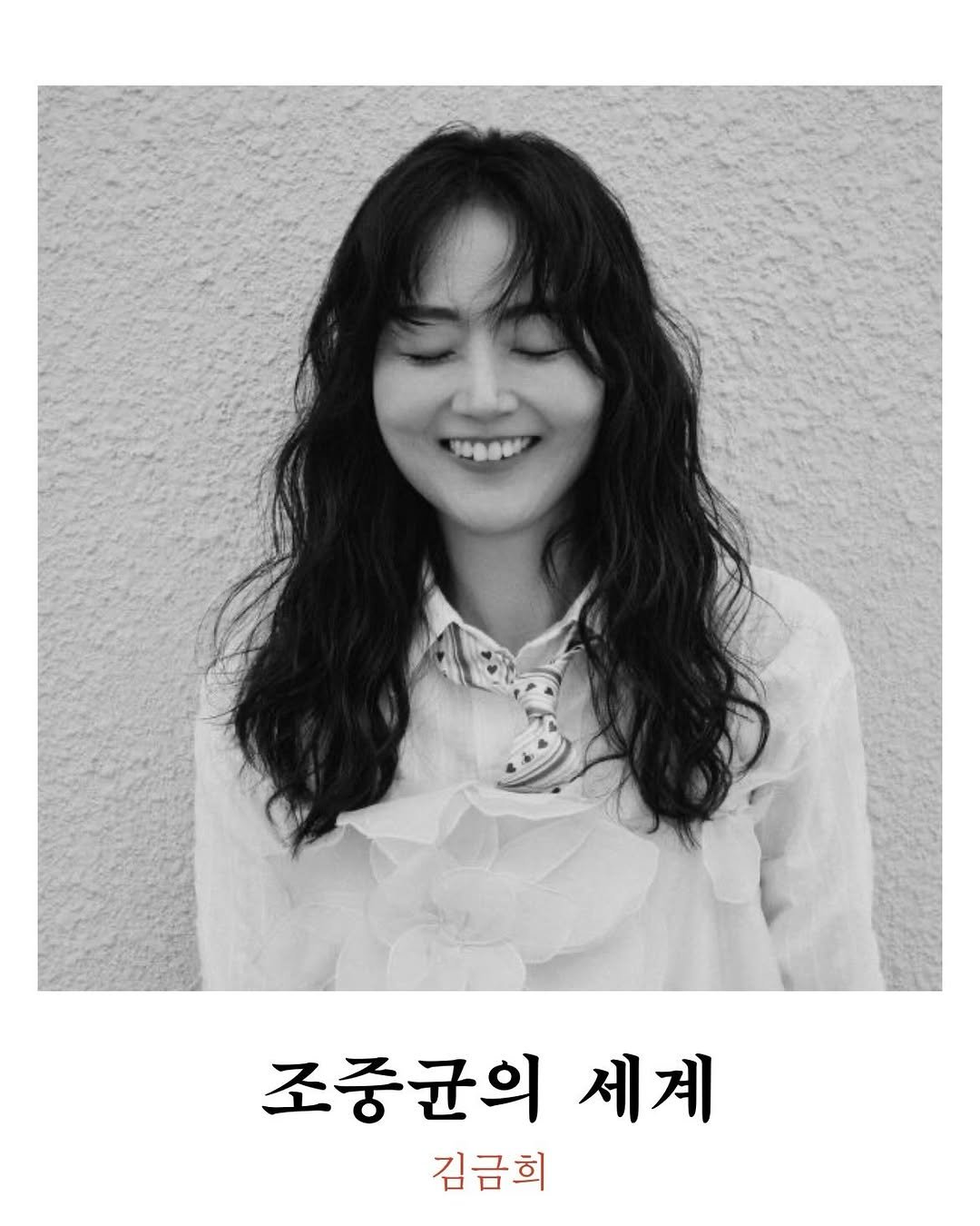 Photo by 주간 문학동네 on February 03, 2026. May be an image of one or more people, bangs and text that says '조중균의 세계 김금희'.