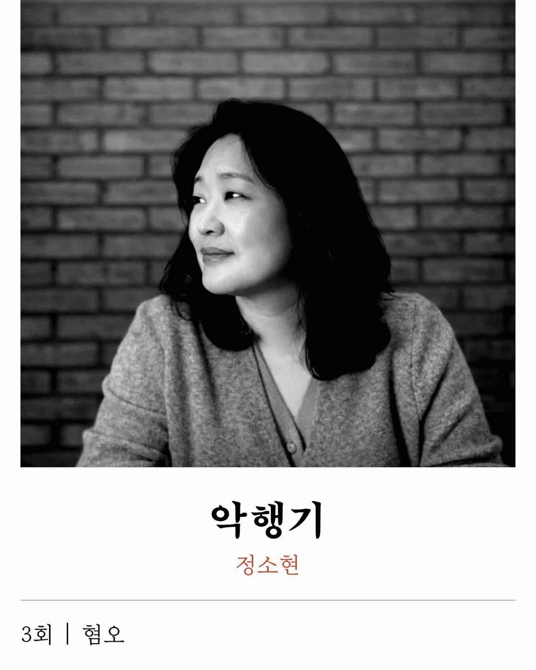 Photo by 주간 문학동네 on January 25, 2026. May be an image of one or more people and text that says 'SDN 000 악행기 정소현 3회|혐오 혐 3회 혐오'.