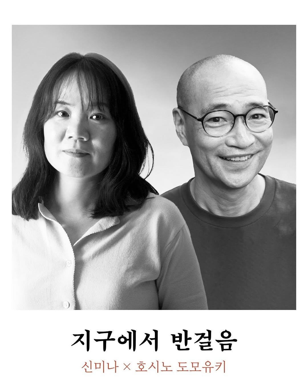 Photo by 주간 문학동네 on February 03, 2026. May be an image of one or more people, book and text that says '지구에서 반걸음 신미나 X 호시노 도모유키'.