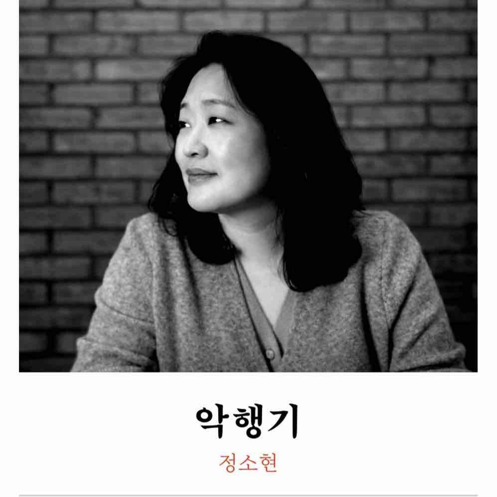 Photo by 주간 문학동네 on January 11, 2026. May be an image of one or more people and text that says '악행기 정소현'.
