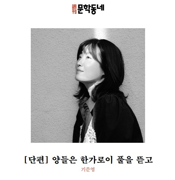 Photo by 주간 문학동네 on February 12, 2026. May be an image of one or more people and text that says '행문학동네 [단편] 양들은 한가로이 풀을 뜯고 기준영'.