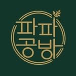 papa_gongbang 프로필 사진