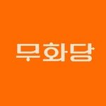 muhwadang 프로필 사진