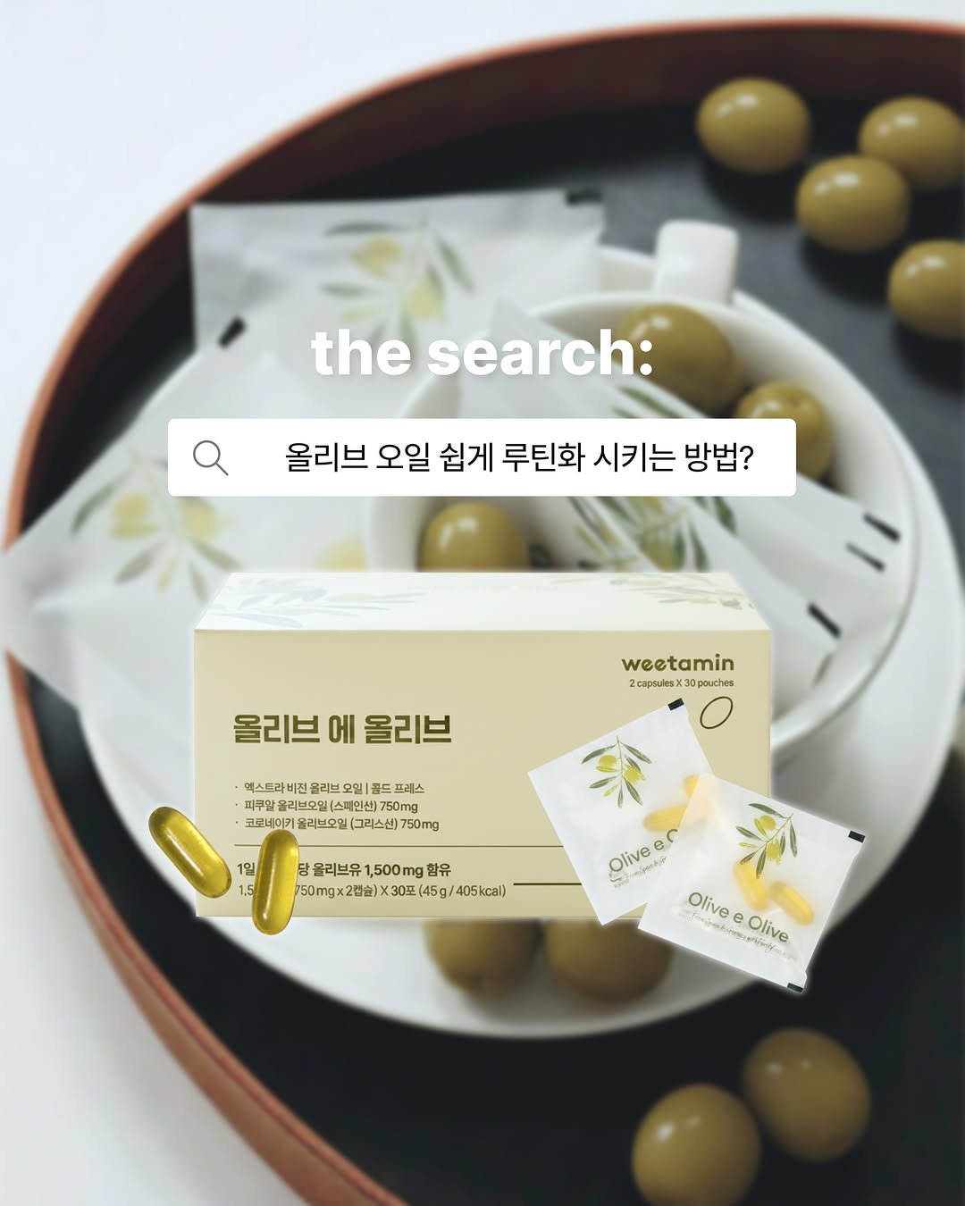 weetamin 게시물 이미지: 지중해의 햇살을 머금은 영롱한 노란빛 🫒✨

위타민 올리브 에 올리브는 
청정...