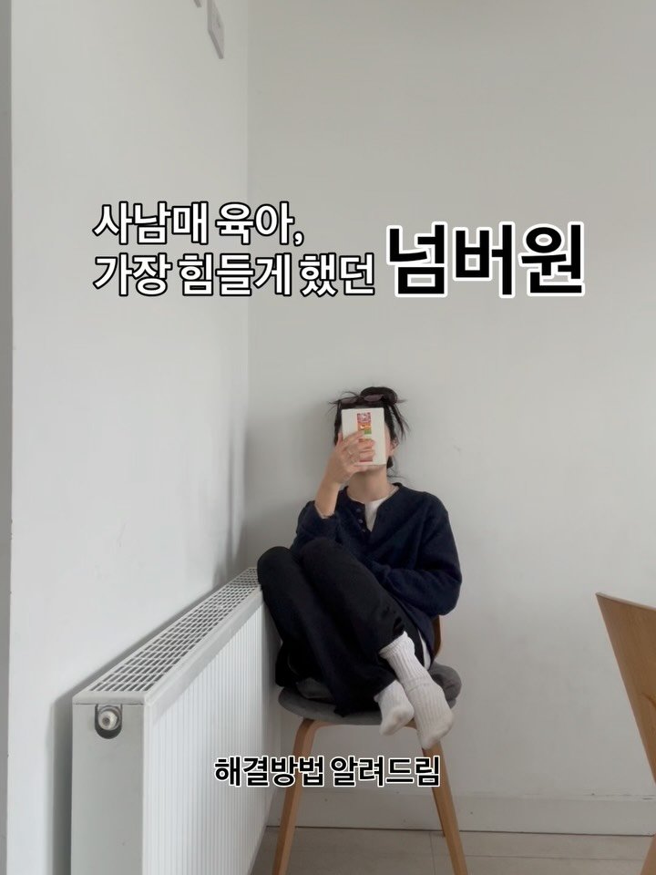 welcome_june 게시물 이미지: 스물여섯에 아기엄마가 되어
육아서도 멘토도 없이 시작한 해외육아.

ㅡ
무엇이...