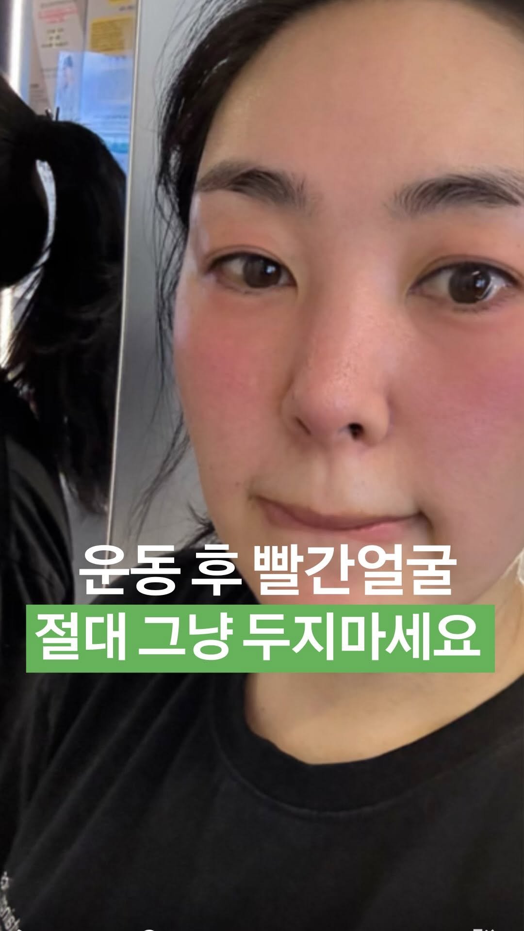 well.come.anna 게시물 이미지: 운동 후 거울을 보면…
“이대로 밖에 나가도 되나?” 싶은 얼굴😳
불타는...