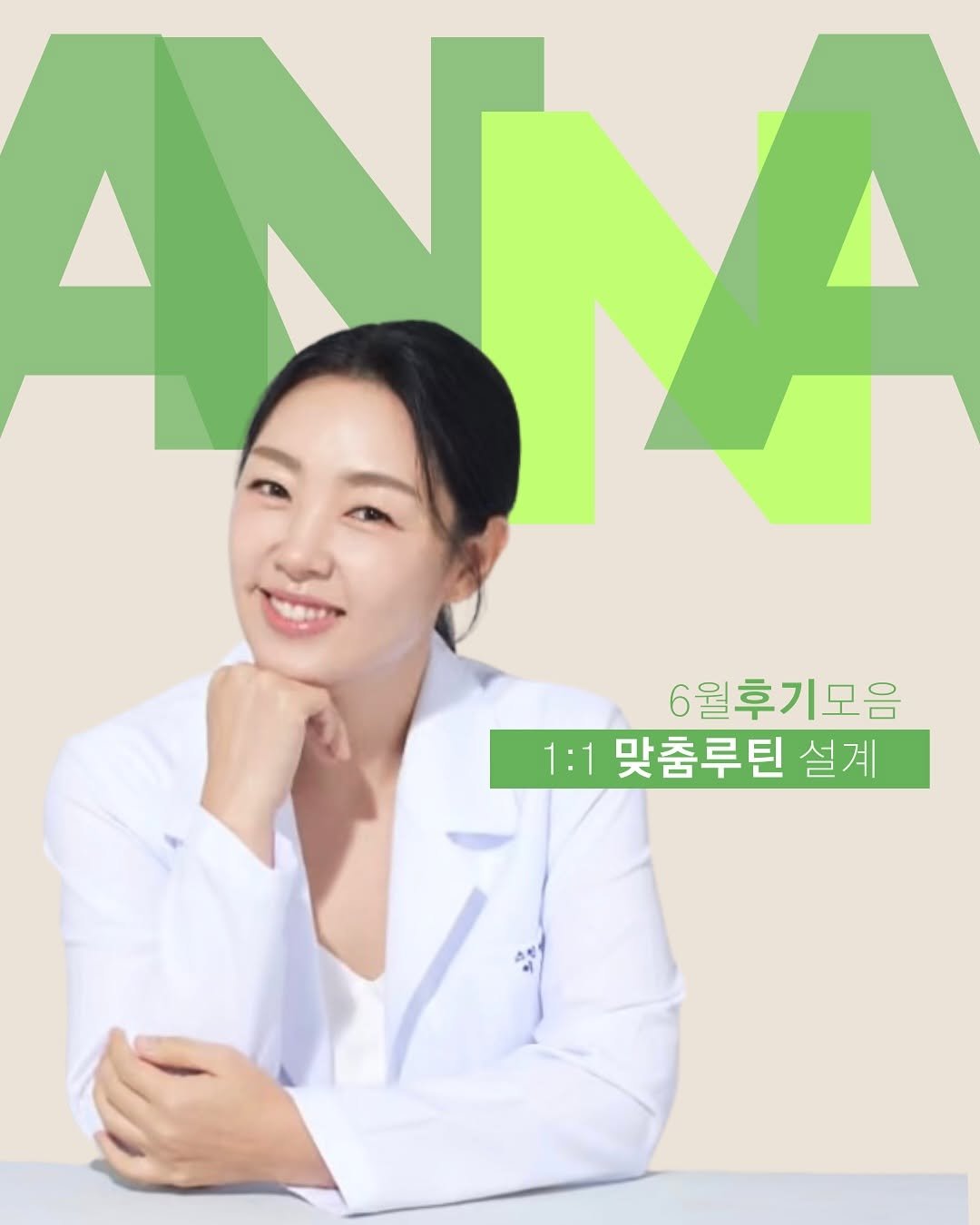 Photo by 홍조 스위치 꺼주는 애나쌤 | 뷰렌뷰티 부원장 on July 01, 2025. May be an image of 1 person, poster, magazine and text that says '6월후기모음 1:1 1맞춤루틴 설계'.