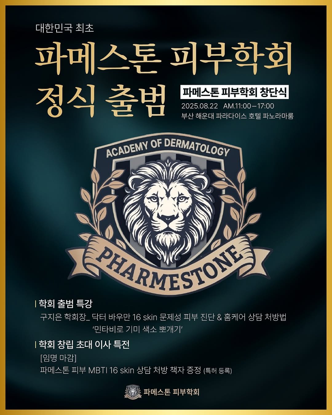 Photo by 홍조 스위치 꺼주는 애나쌤 | 뷰렌뷰티 부원장 on August 03, 2025. May be an image of poster and text that says '대한민국최 최초 파메스톤 피부학회 정식 출범 파메스톤 피부학회 창단식 2025.08.22 AM.11:00- 17:00 부산해운대파리다이스호텔피노리 호텔 파노라마 ACADEMY ACADEMYOFDERMATOLOGY OF DERMATOLOGY PTARMESTO貨 학회 출범 학회출범특강 특강 구지은 학회 회점 장 닥터 바우만 16 skin 문제성 피부 &홈케어 상담 처방법 '민다비로기미색소뽀개기' 미 색소 뽀개기' 학회 창립 초대 이사 특전 [임멍 가감] 파메스톤 피부 MB skin 상담 처방 책자 증정 (득허 증정(극허등록: 등록ㅣ 파메스톤 파메스톤피부학회 피부학회'.