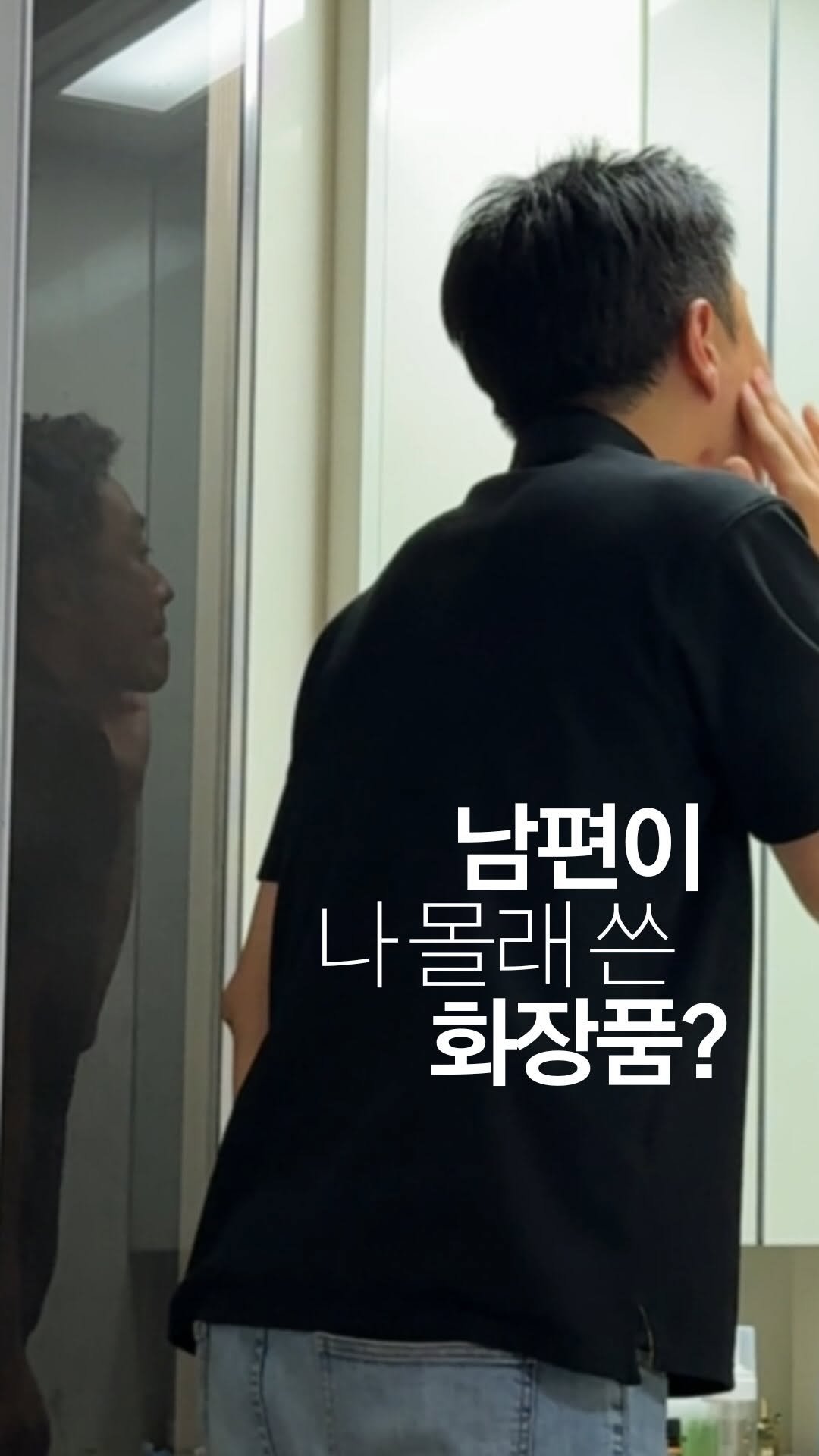 well.come.anna 게시물 이미지: 남편이 이상해졌어요‼️
_
원래는 세수하고 올인원로션 하나 바르던...