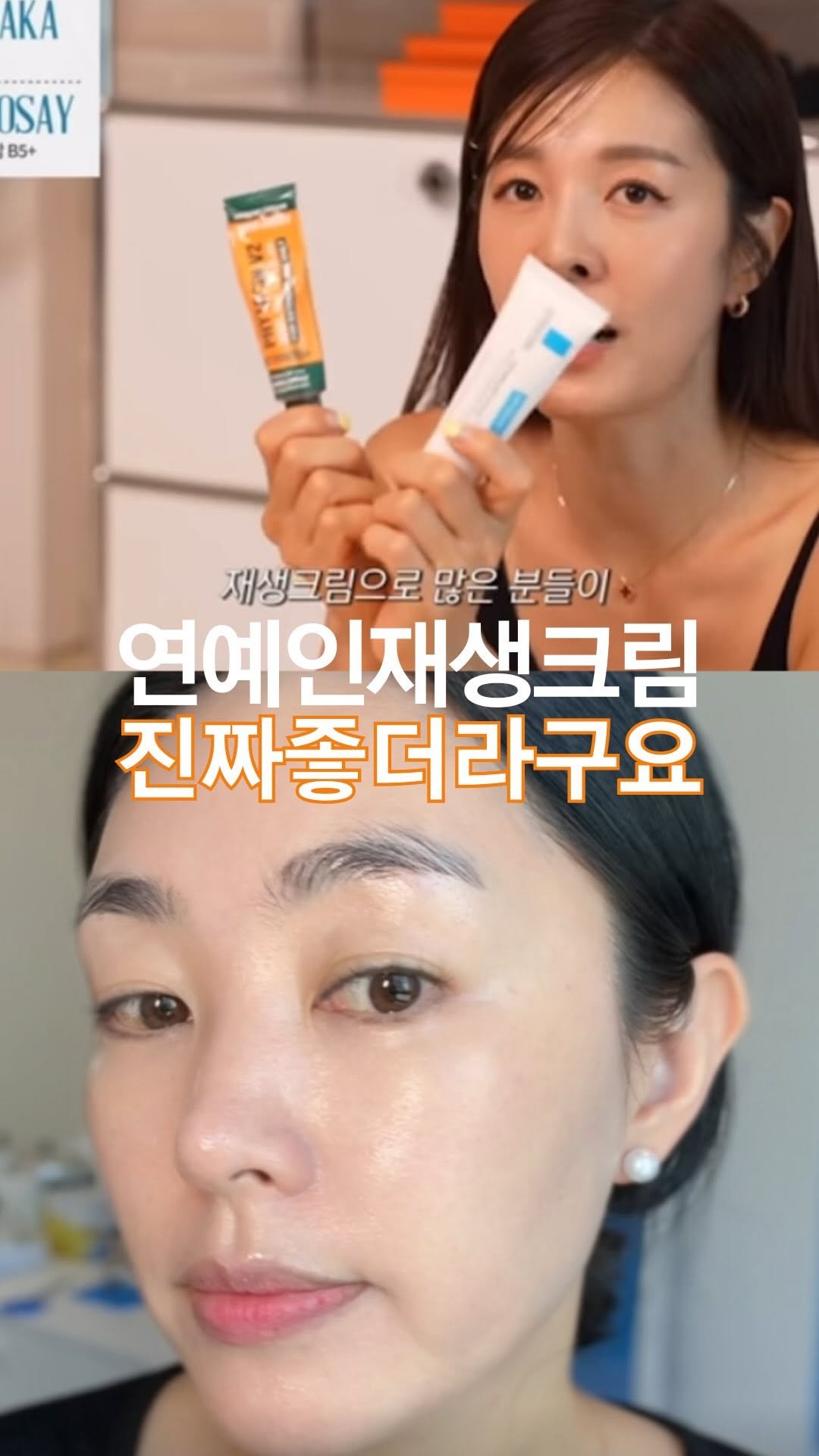 well.come.anna 게시물 이미지: 연예인들도 내돈내산하는
🧡비반콴트망카로션🧡
_
비비 아니고 재생크림인거 아시죠?
구...
