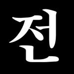 jeonju_is 프로필 사진