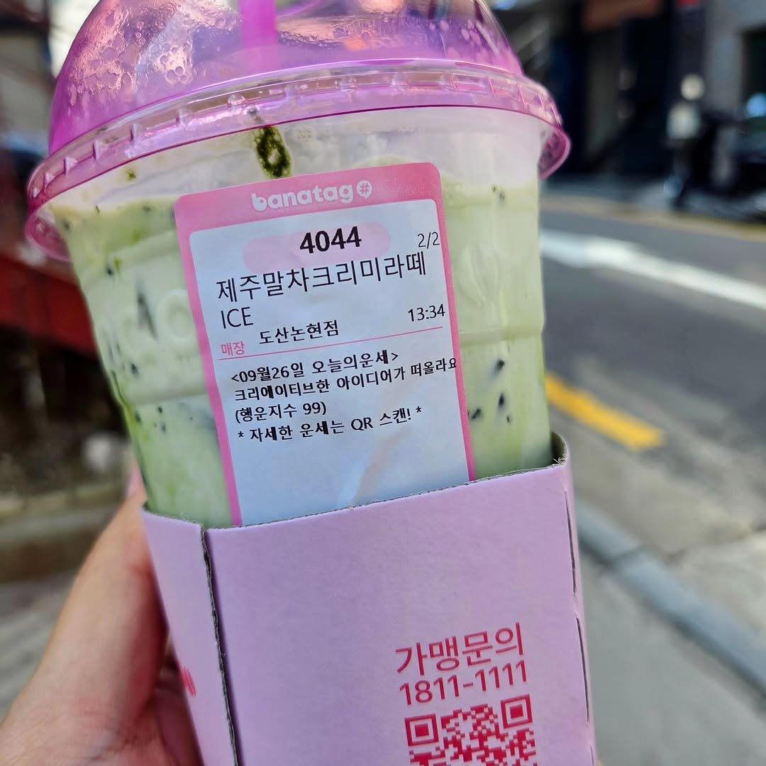 Photo by 최대학 on September 25, 2025. May be an image of smoothie and text that says 'oanatag # 4044 2/2 제주말차크리미라떼 ICE 도산논현점 13:34 매장 <09월26일 오늘의운세> 크리에이티브한 아이디어가 떠올라요 99) 자세한 (행운지수 (행운지수99) 운세는 자세한운세는Q스캔!* QR 스캔!* 7811-111 1８1１－１回 다로로무 キ 가맹문의 1811-1111'.