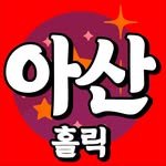 asan_holic 프로필 사진