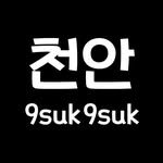 cheonan_9suk9suk 프로필 사진
