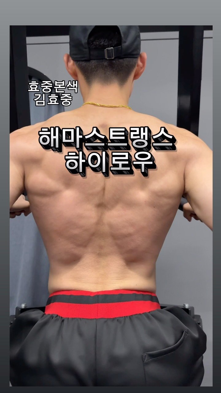 welldone_kim 게시물 이미지: 해마스트랭스 하이로우
.
#등운동
#보디빌딩
#효증본색
#김효중