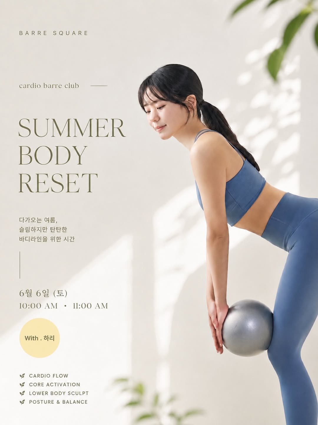 wellness_hari 게시물 이미지: 🌿 [BARRE SQUARE] SUMMER BODY RESET BARRE 
다가오는...